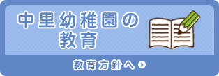 中里幼稚園の教育