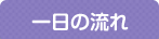 一日の流れ