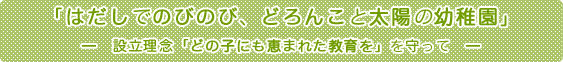 はだしでのびのび、どろんこと太陽の幼稚園