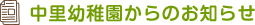 中里幼稚園からのお知らせ